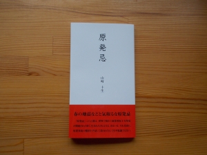 原発忌