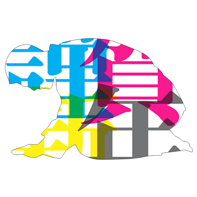 謹賀新年