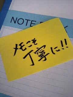メモこそ丁寧に!