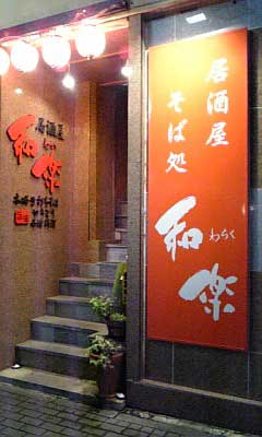 和楽