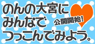 のんの大宮にみんなでつっこんでみよう