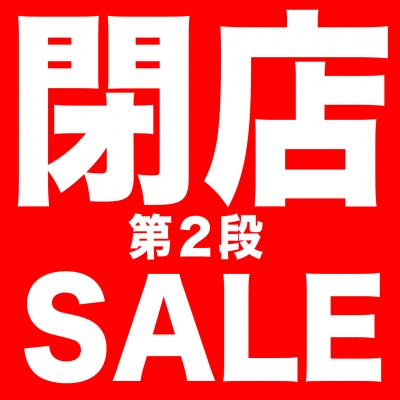 閉店SALE