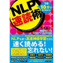 『NLP速読術』松島直也著フォレスト出版