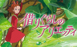借り暮らしのアリエッティ