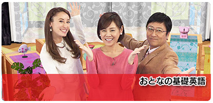 おとなの基礎英語