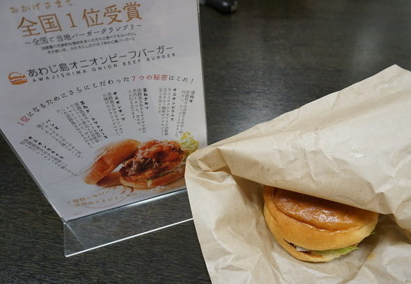 全国ご当地バーガーグランプリ1位あわじ島オニオンビーフバーガー