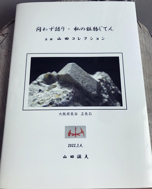 山田滋夫著「問わず語り 私の鉱物じてん 京都山田コレクション