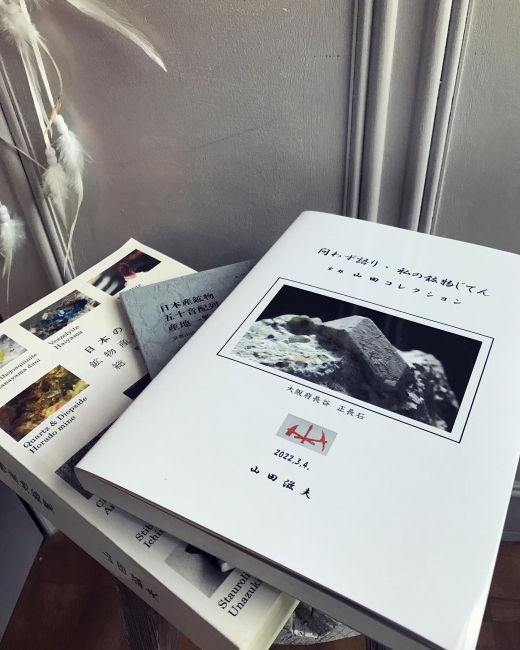 山田滋夫著「問わず語り 私の鉱物じてん 京都山田コレクション