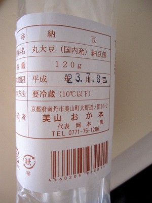京都のわら納豆