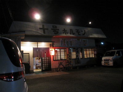 十号ホルモン福井