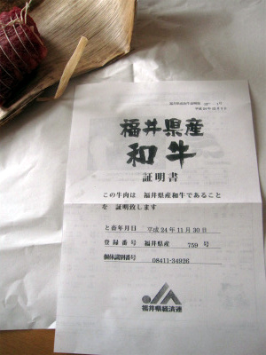 福井県産若狭牛の証明書、アミ市なかの