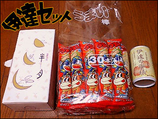 伊達セット