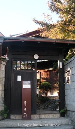 le23nov2009_月日荘_お茶を一服