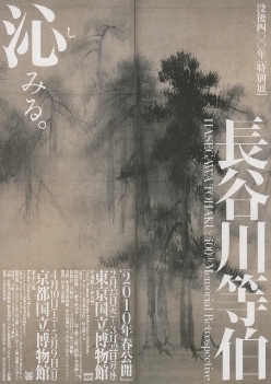 長谷川等_没後400年特別展 front