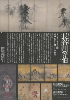 長谷川等_没後400年特別展
