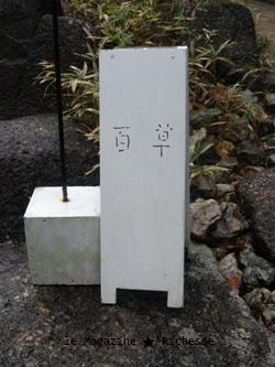 多治見ギャルリ百草05