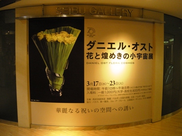 le22mars2010_ダニエル・オスト_花と煌めきの小宇宙展(池袋西武別館).
