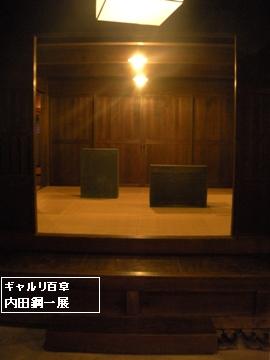 ギャルリ百草 内田鋼一展 01