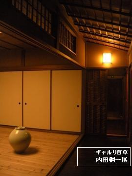 ギャルリ百草 内田鋼一展 02