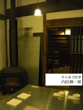 ギャルリ百草 内田鋼一展04