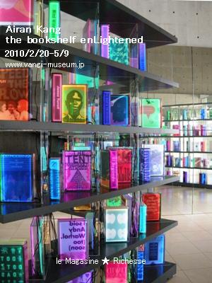 Airan Kang_the bookshelf enLightened_ヴァンジ彫刻庭園美術館 企画展2010