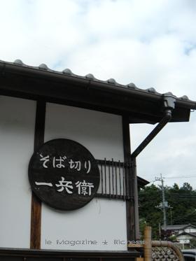 そば切り一兵衛