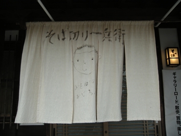 そば切り一兵衛 暖簾