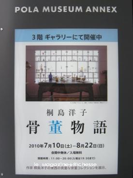 POLA MUSEUM ANNEX/ポーラ ミュージアム アネックス 2010 骨董物語/桐島洋子