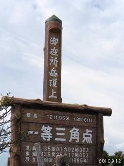 鈴鹿国定公園 御在所岳頂上