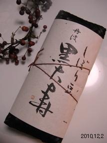le2décembre2010_宝泉堂の「しぼり豆 丹波 黒大寿」