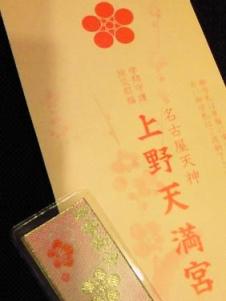 上野天満宮 御守札