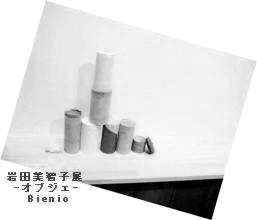 岩田美智子展-オブジェ-