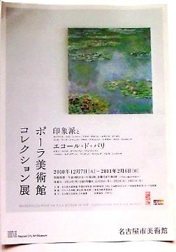 ポーラ美術館コレクション展-印象派とエコール・ド・パリ-2010.12.7-2011.2.6 名古屋市美術館