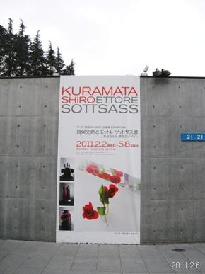六本木21_21 DESIGN SIGHT「倉俣史朗とエットレ・ソットサス」展