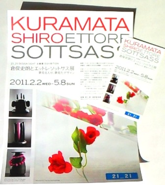 leaflet&ticket_21_21 DESIGN SIGHT「倉俣史朗とエットレ・ソットサス」展