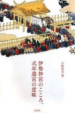 BOOK_伊勢神宮のこころ、式年遷宮の意味/小堀邦夫著.淡交社刊