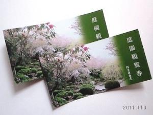 ticket_吉野山竹林院_群芳園奥庭_庭園観覧券