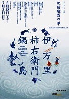 伊万里_柿右衛門_鍋島_肥前磁器の華_根津美術館2011展覧会Poster