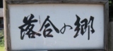 落合の郷_案内板