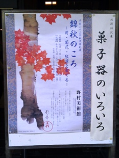野村美術館 平成23年 秋季特別展 / 錦秋のころ−月・菊花・紅葉を愛でる−