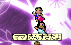 【パパ】×【ママ】【8】