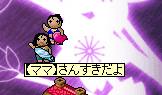【パパ】×【ママ】【10】