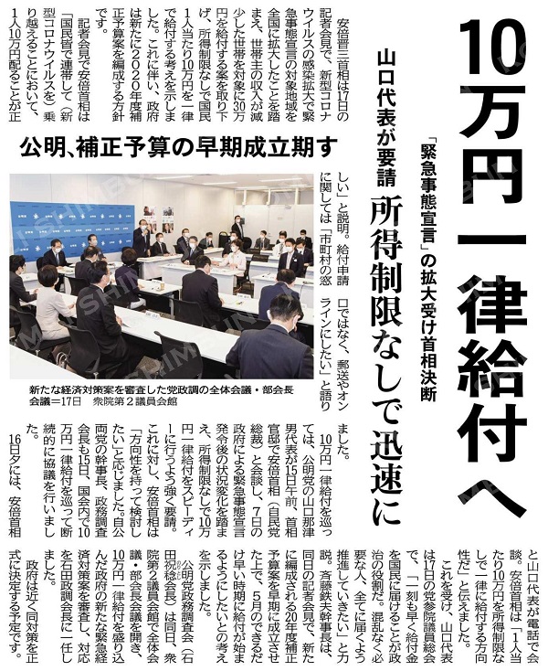 2020年４月19日 日 公明新聞 10万円一律給付へ 山口代表が要請 所得制限なしで迅速に 横浜市会議員 久保かずひろ