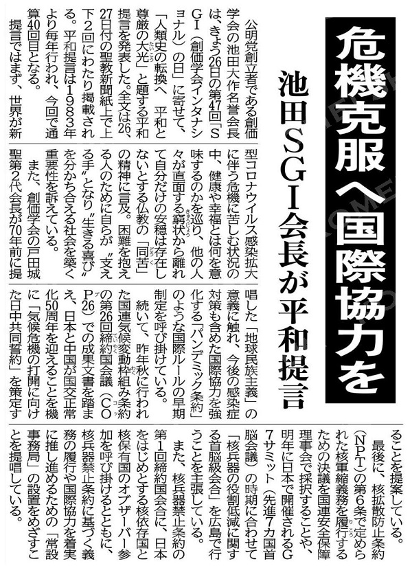 ☆2022年1月26日（水）危機克服へ国際協力を 池田SGI会長が平和