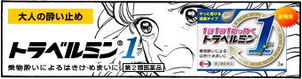 大人の乗り物酔い止めトラベルミン1