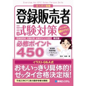 登録販売者試験対策 必修ポイント450(第2版)新井佑朋