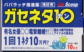 ガセネタテン