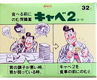 キャベ2旧パッケージ