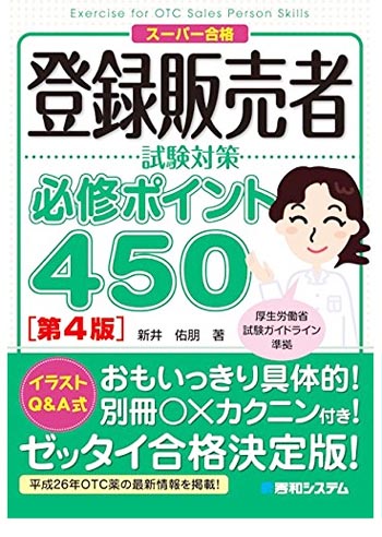 登録販売者試験対策必修ポイント450　第4版