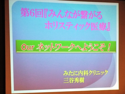 第6回みんなが繋がるホリスティック医療